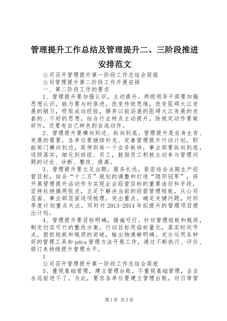 管理提升工作总结及管理提升二、三阶段推进安排范文 _第1页