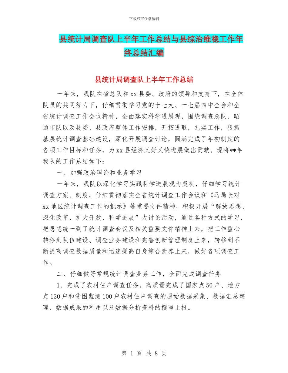 县统计局调查队上半年工作总结与县综治维稳工作年终总结汇编_第1页