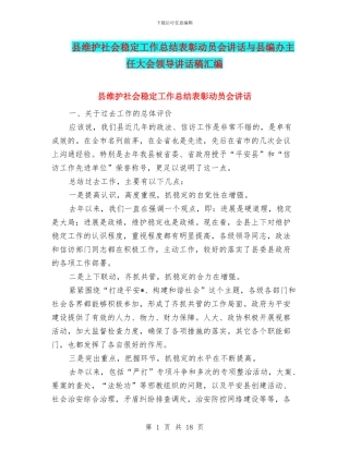 县维护社会稳定工作总结表彰动员会讲话与县编办主任大会领导讲话稿汇编