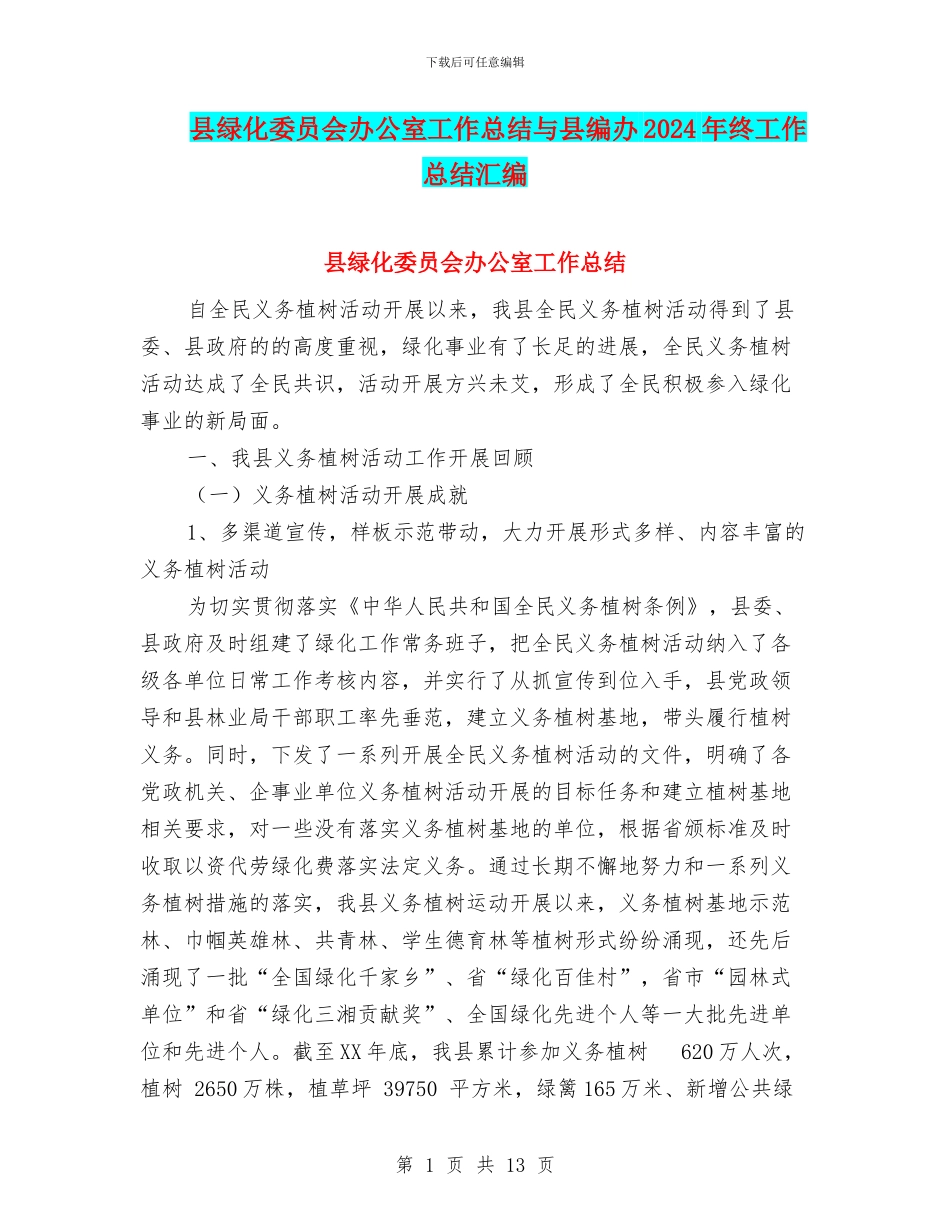 县绿化委员会办公室工作总结与县编办2024年终工作总结汇编_第1页