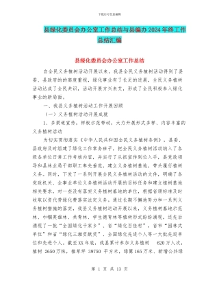县绿化委员会办公室工作总结与县编办2024年终工作总结汇编