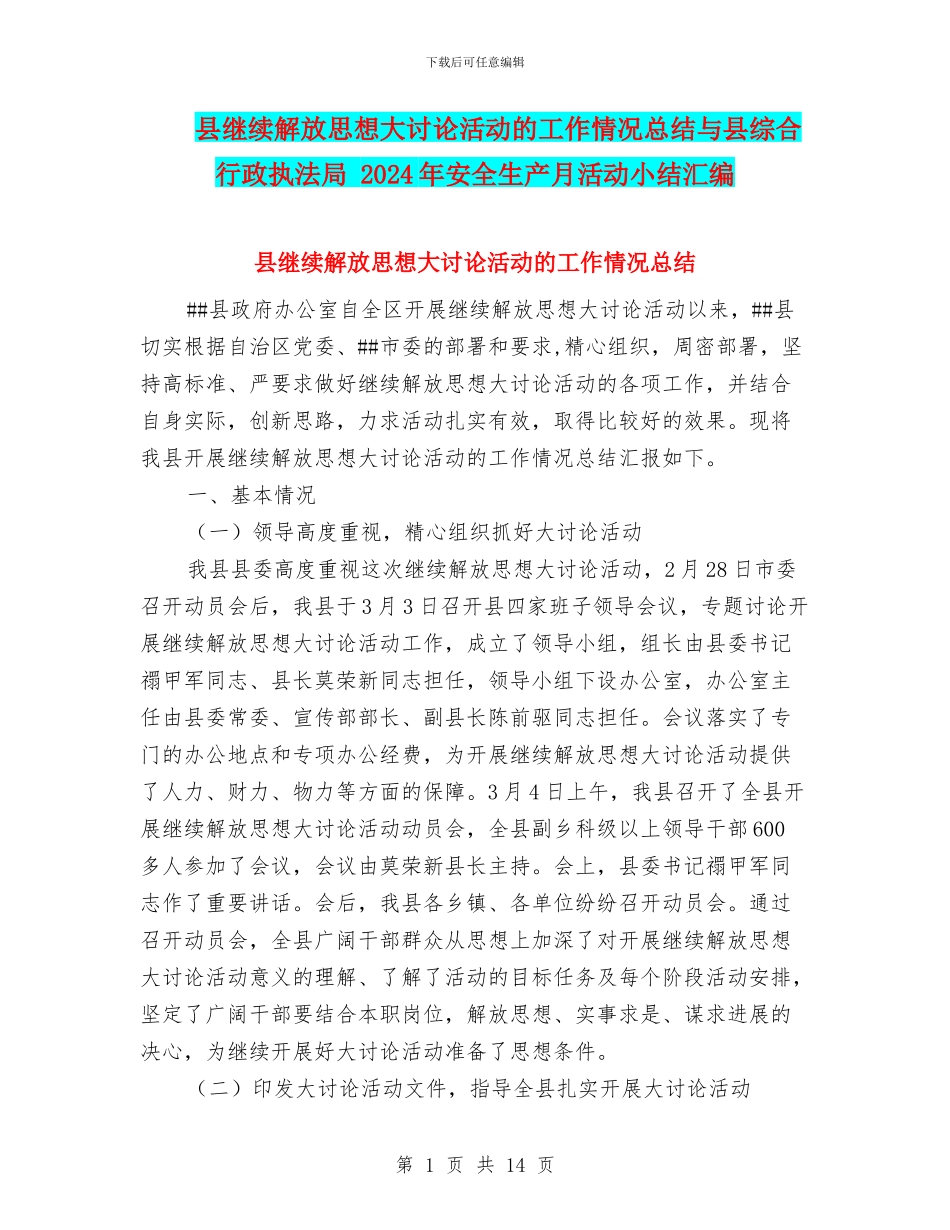 县继续解放思想大讨论活动的工作情况总结与县综合行政执法局_第1页