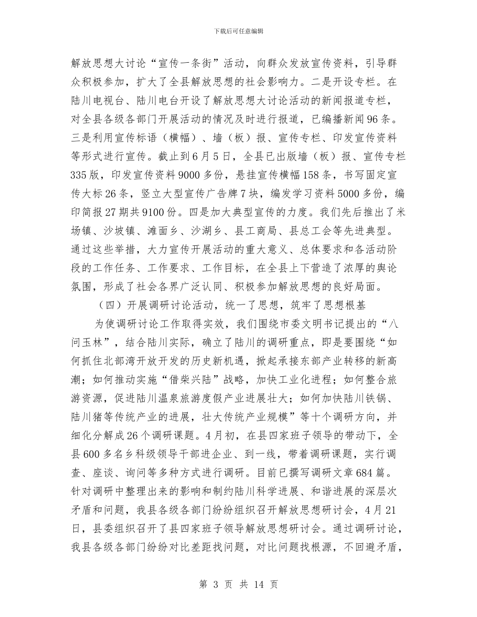 县继续解放思想大讨论活动的工作情况总结与县综合行政执法局_第3页