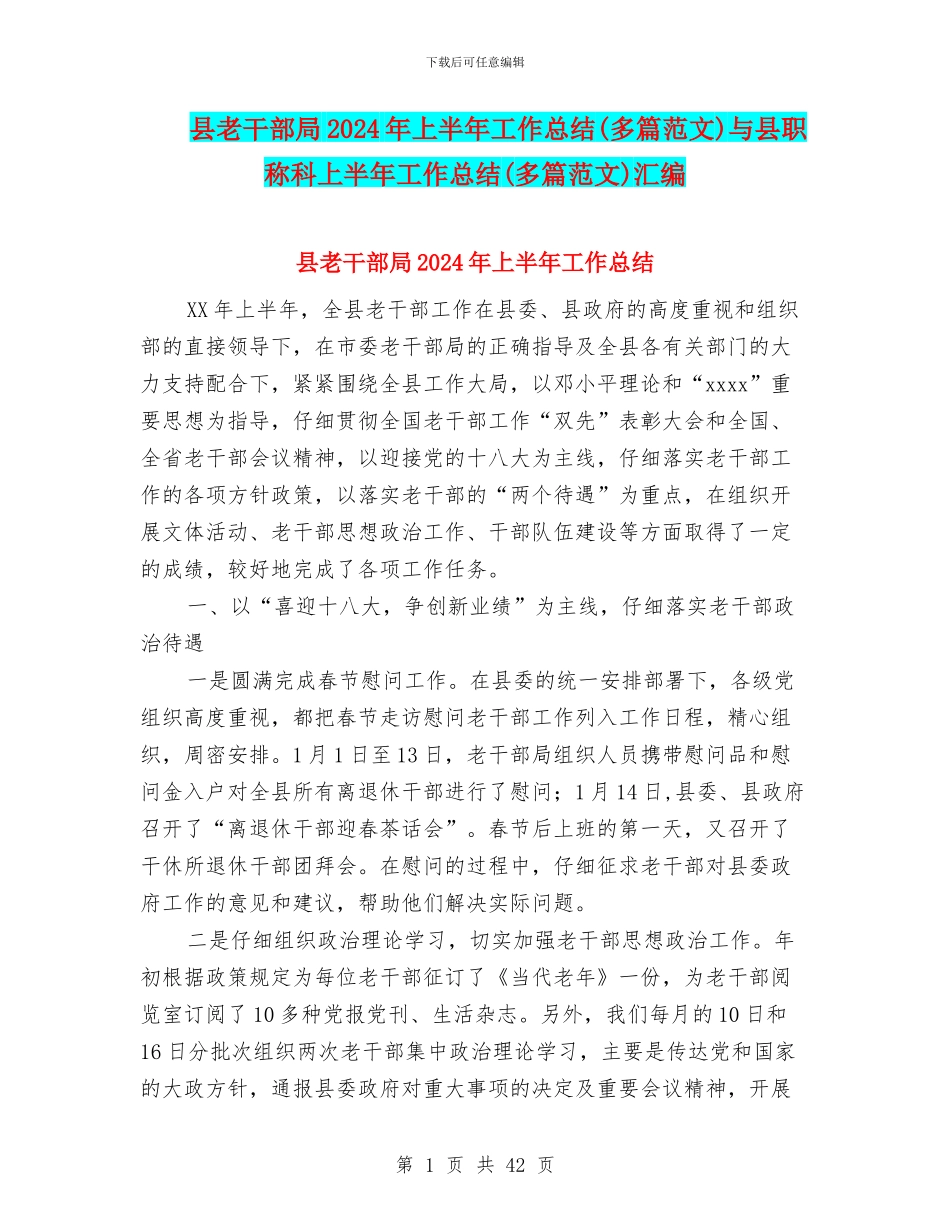 县老干部局2024年上半年工作总结与县职称科上半年工作总结(多篇范文)汇编_第1页