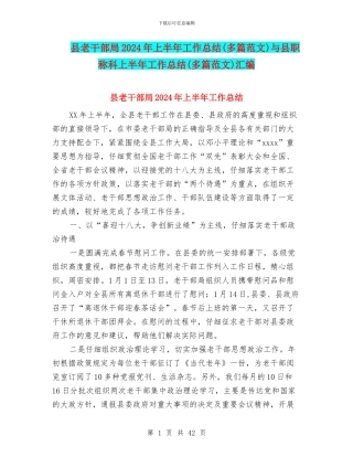 县老干部局2024年上半年工作总结与县职称科上半年工作总结(多篇范文)汇编