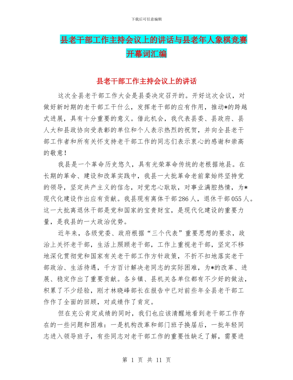 县老干部工作主持会议上的讲话与县老年人象棋比赛开幕词汇编_第1页