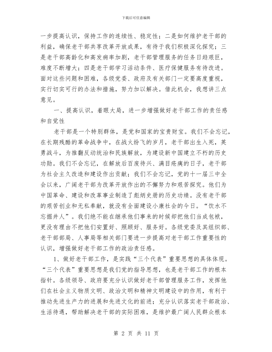 县老干部工作主持会议上的讲话与县老年人象棋比赛开幕词汇编_第2页
