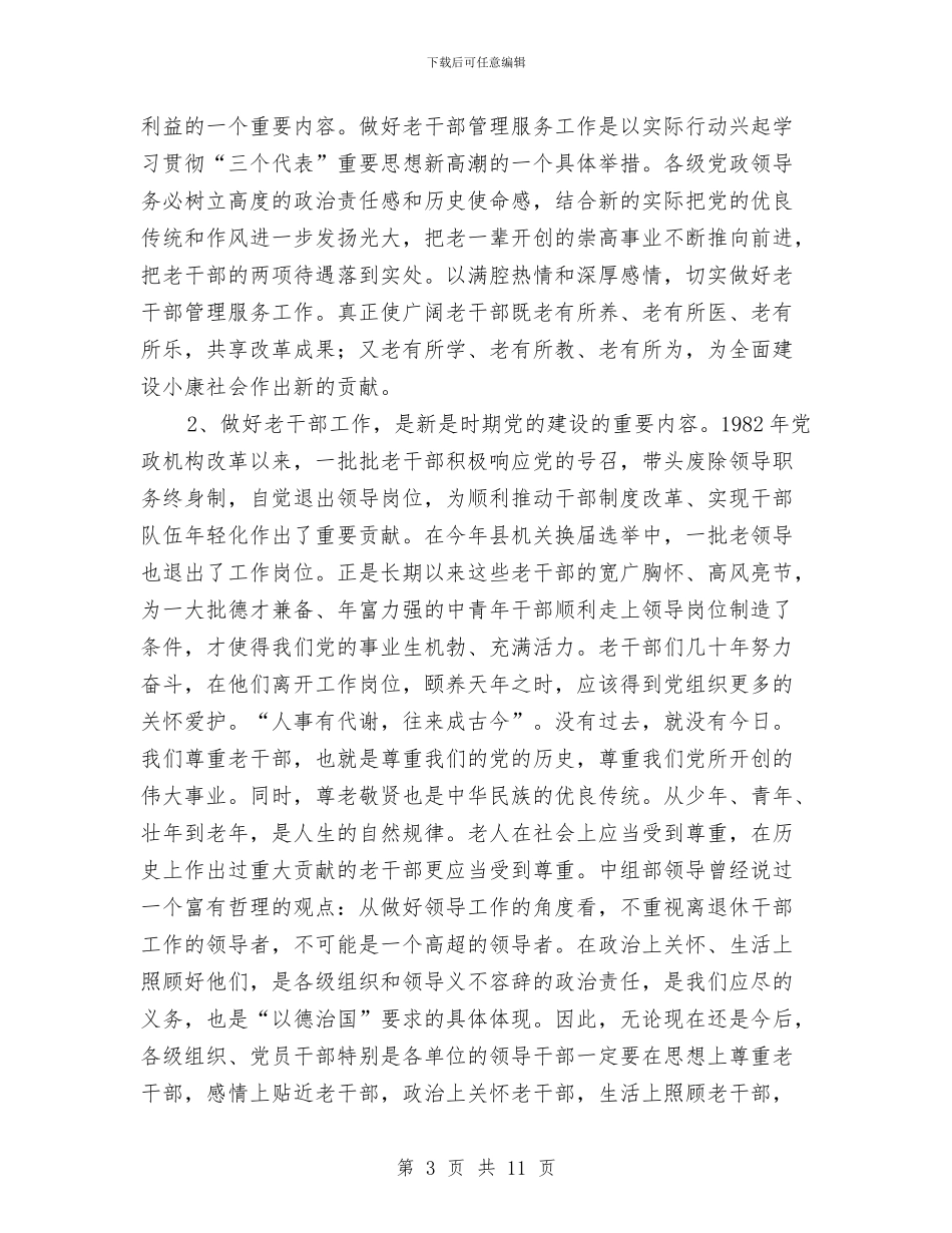 县老干部工作主持会议上的讲话与县老年人象棋比赛开幕词汇编_第3页
