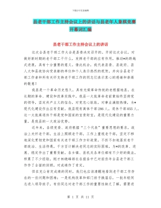 县老干部工作主持会议上的讲话与县老年人象棋比赛开幕词汇编