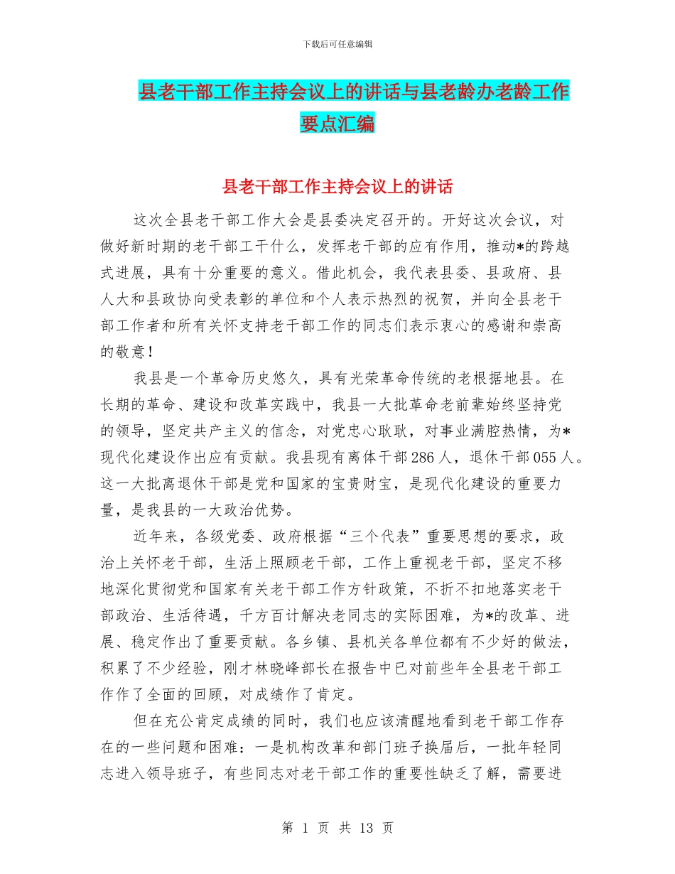 县老干部工作主持会议上的讲话与县老龄办老龄工作要点汇编_第1页