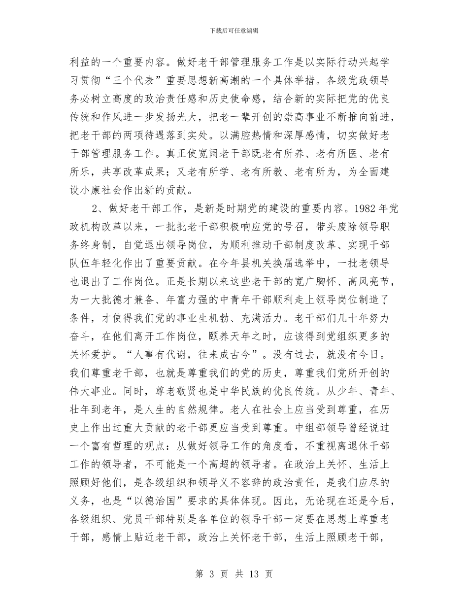 县老干部工作主持会议上的讲话与县老龄办老龄工作要点汇编_第3页