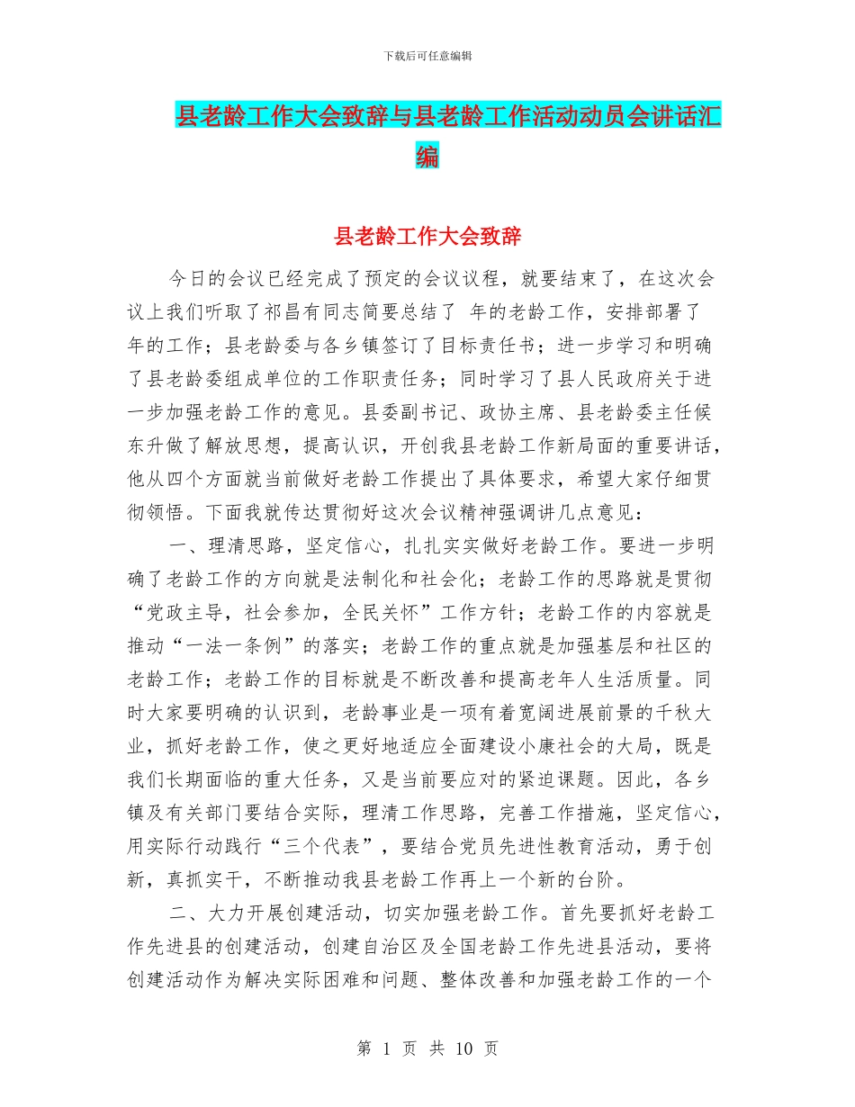 县老龄工作大会致辞与县老龄工作活动动员会讲话汇编_第1页