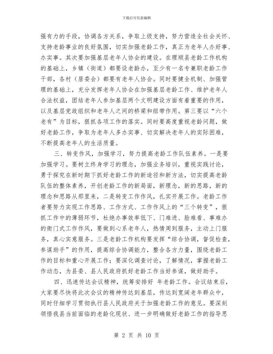 县老龄工作大会致辞与县老龄工作活动动员会讲话汇编_第2页