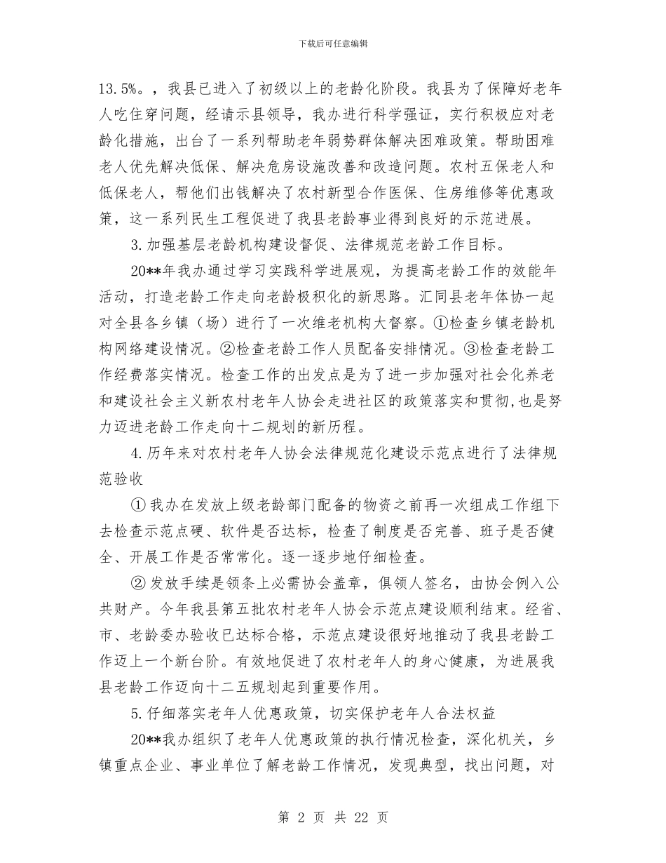 县老龄办主任述职报告与县职称科上半年工作总结汇编_第2页