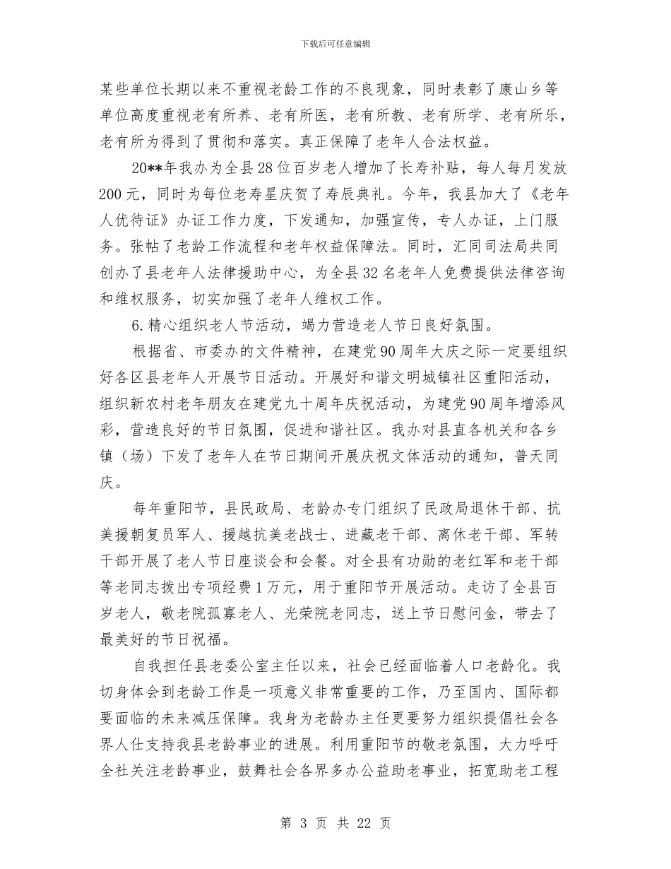 县老龄办主任述职报告与县职称科上半年工作总结汇编_第3页