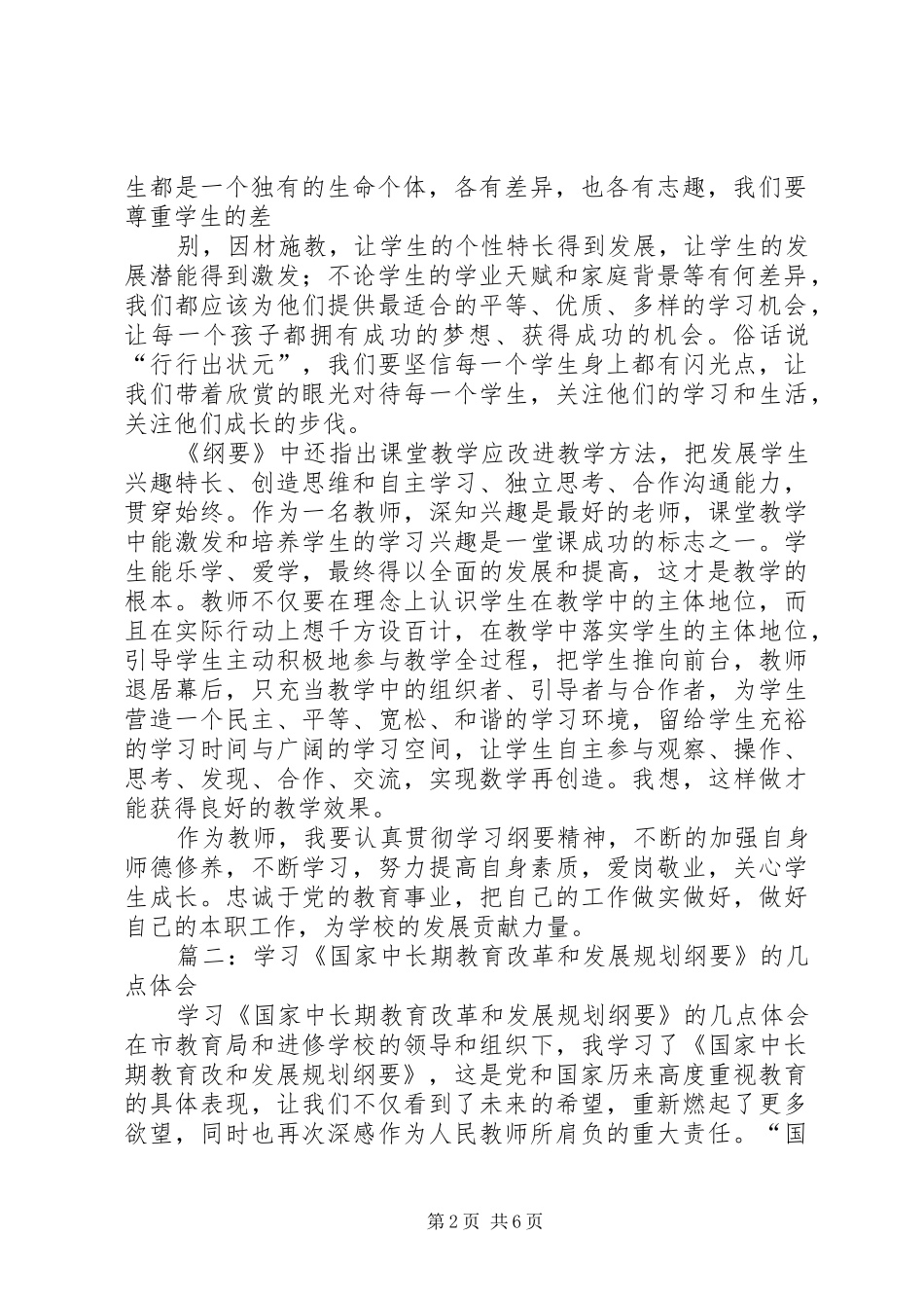 学习《国家中长期教育改革和发展规划纲要》的几点体会 _第2页