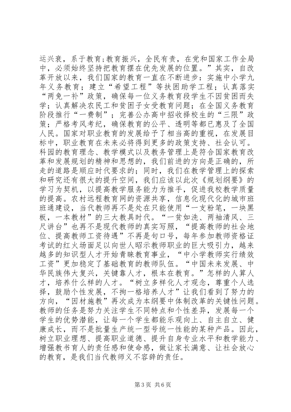 学习《国家中长期教育改革和发展规划纲要》的几点体会 _第3页