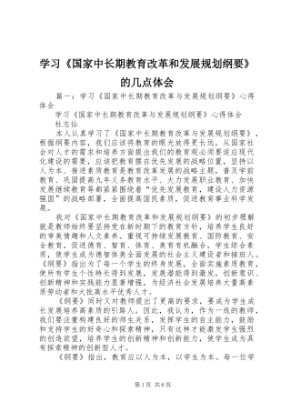 学习《国家中长期教育改革和发展规划纲要》的几点体会 