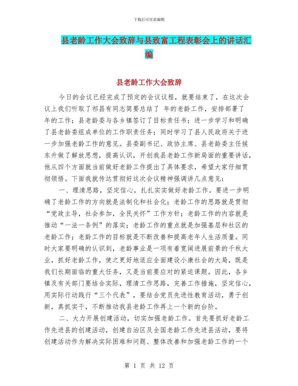 县老龄工作大会致辞与县致富工程表彰会上的讲话汇编_第1页