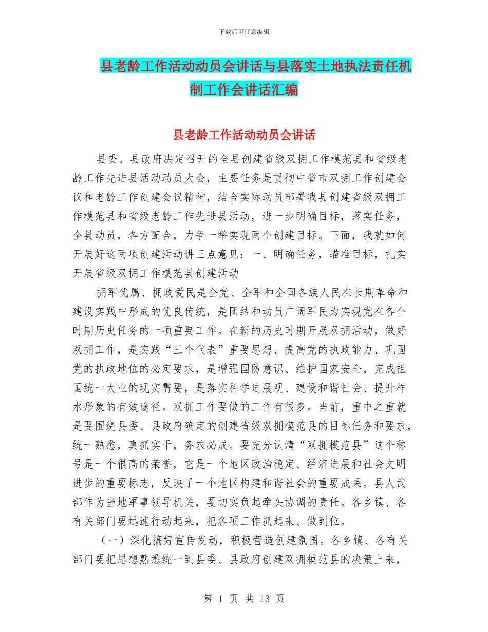 县老龄工作活动动员会讲话与县落实土地执法责任机制工作会讲话汇编_第1页