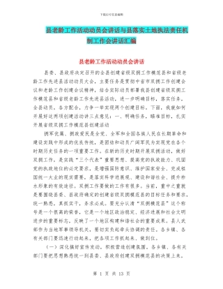 县老龄工作活动动员会讲话与县落实土地执法责任机制工作会讲话汇编