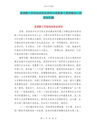 县老龄工作活动动员会讲话与县致富工程表彰会上的讲话汇编