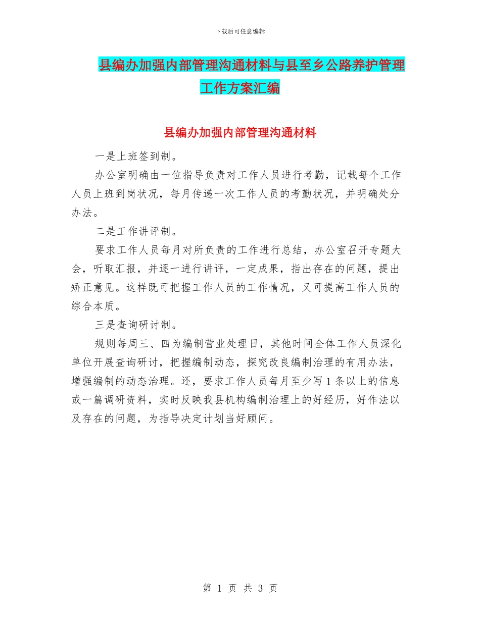 县编办加强内部管理交流材料与县至乡公路养护管理工作方案汇编_第1页