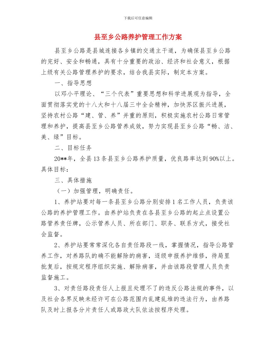 县编办加强内部管理交流材料与县至乡公路养护管理工作方案汇编_第2页