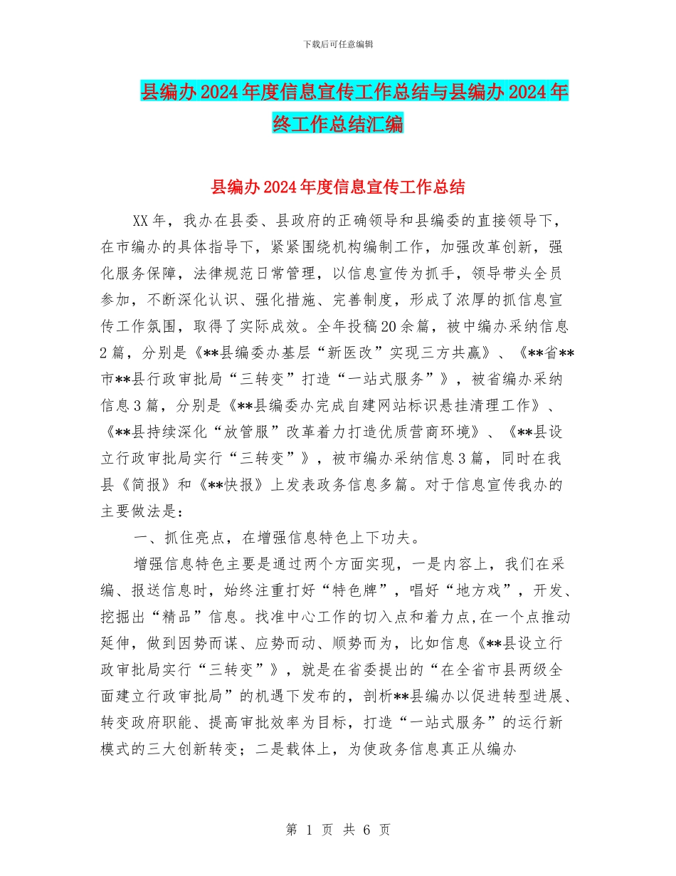 县编办2024年度信息宣传工作总结与县编办2024年终工作总结汇编_第1页