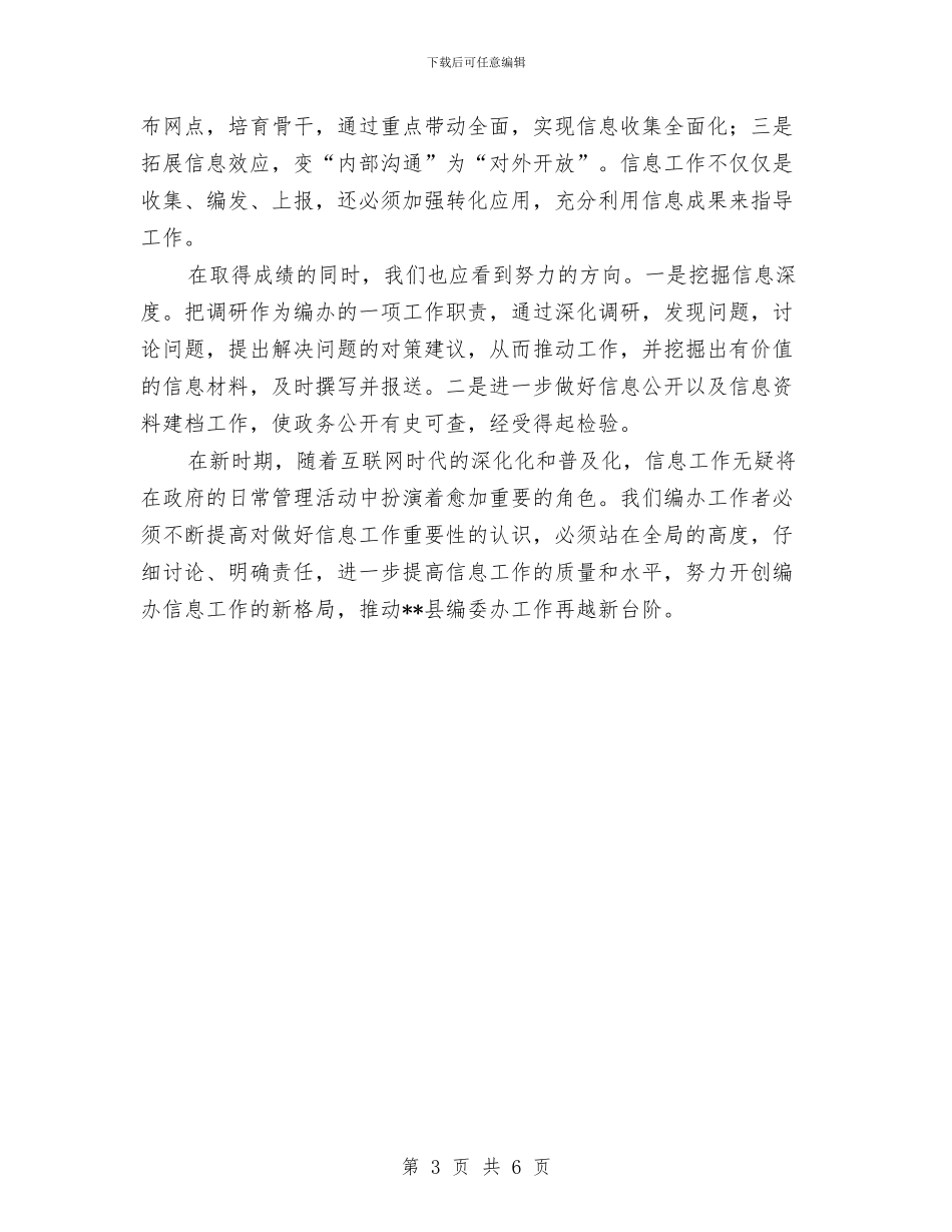 县编办2024年度信息宣传工作总结与县编办2024年终工作总结汇编_第3页