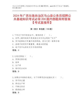 2024年广西壮族自治区马山县公务员招聘公共基础知识考试必背200题内部题库附答案【考试直接用】
