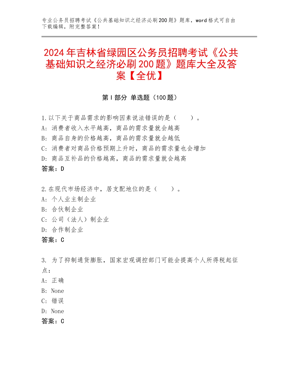 2024年吉林省绿园区公务员招聘考试《公共基础知识之经济必刷200题》题库大全及答案【全优】_第1页