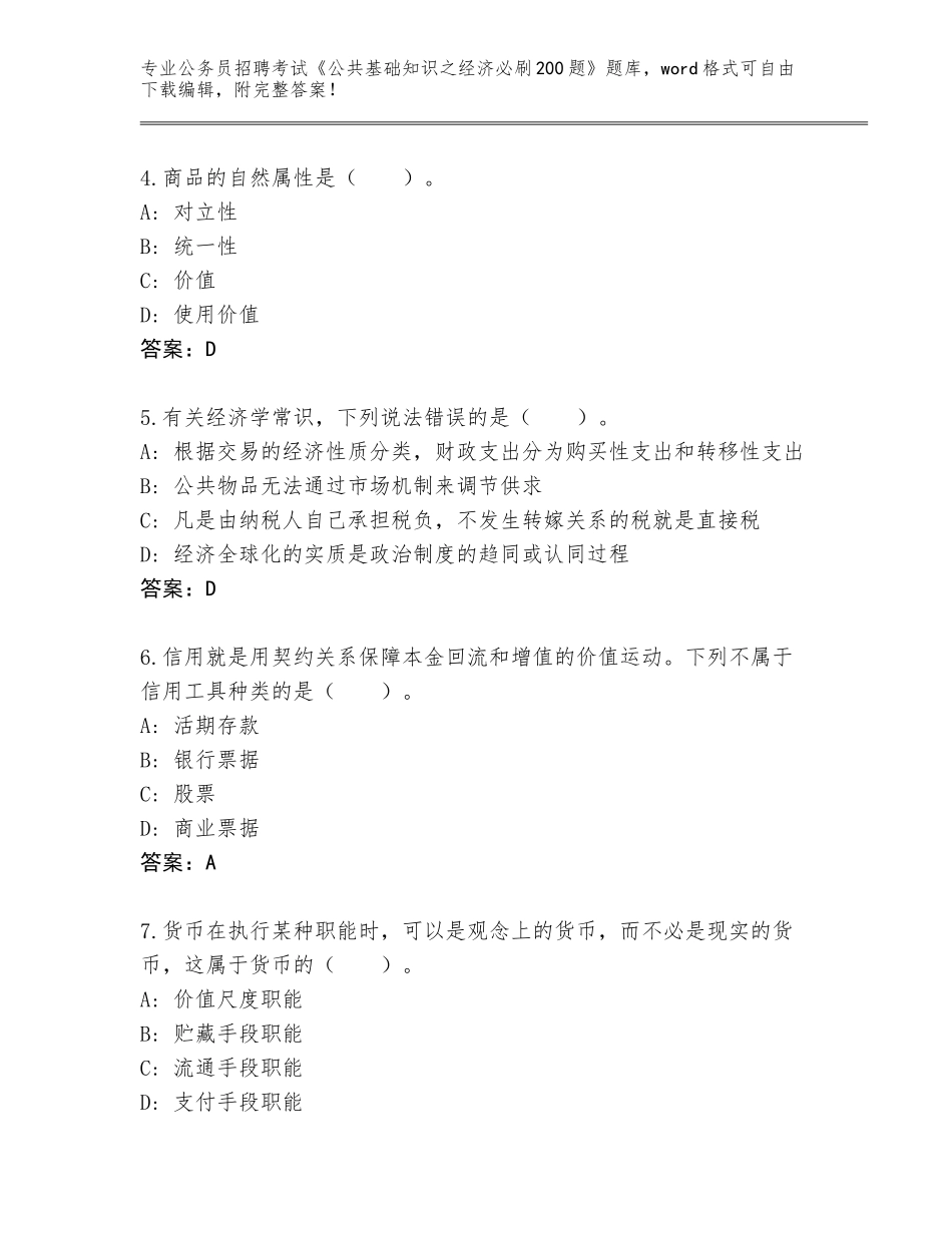 2024年吉林省绿园区公务员招聘考试《公共基础知识之经济必刷200题》题库大全及答案【全优】_第2页