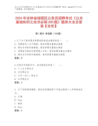 2024年吉林省绿园区公务员招聘考试《公共基础知识之经济必刷200题》题库大全及答案【全优】