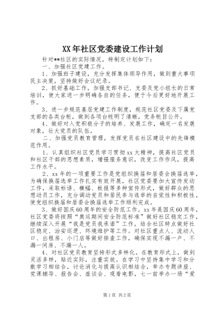 XX年社区党委建设工作计划 