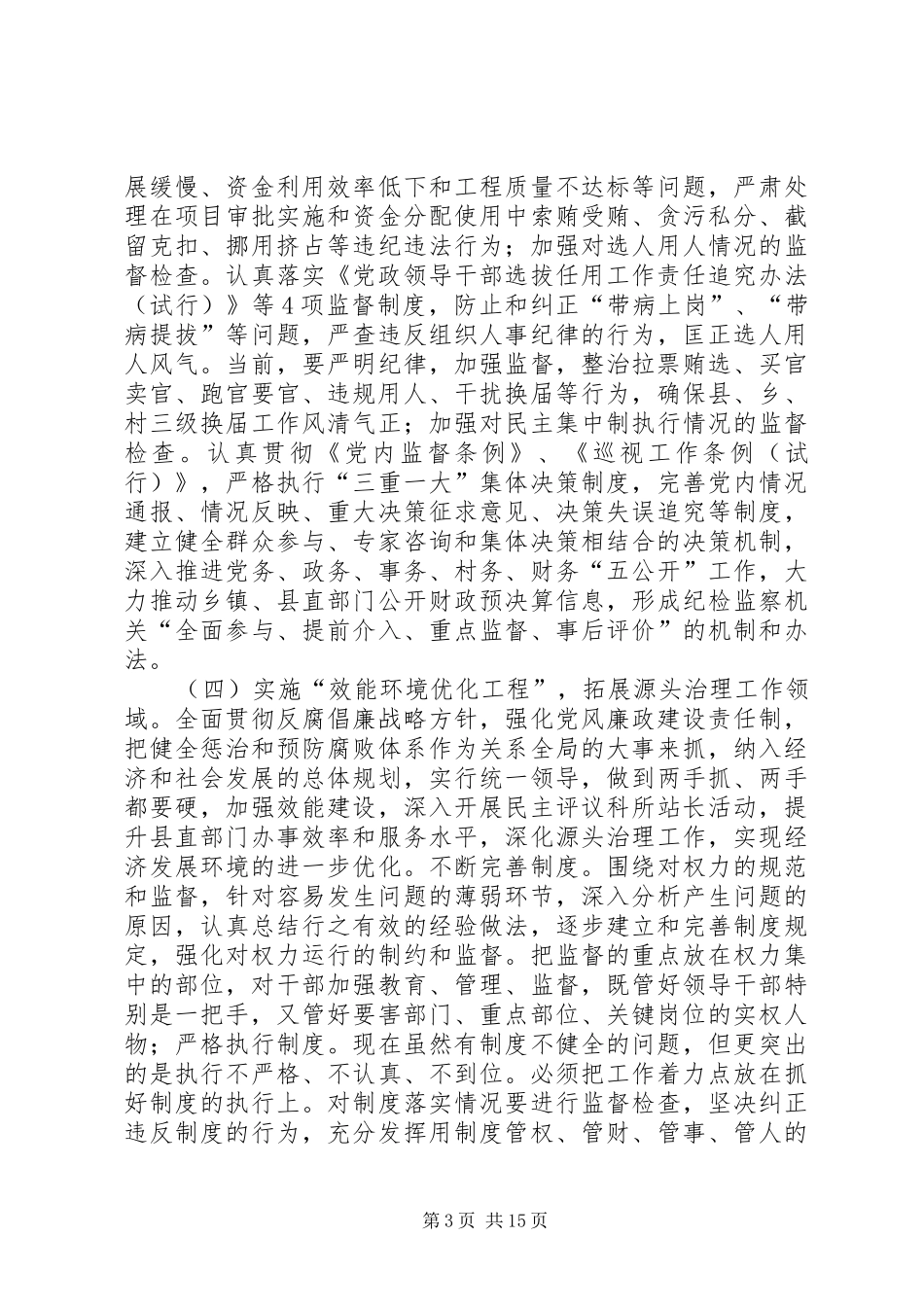 监察局党风廉政建设工作规划3篇_第3页