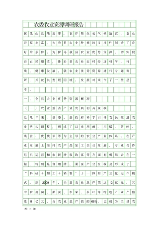 农委农业资源调研报告精品工作报告