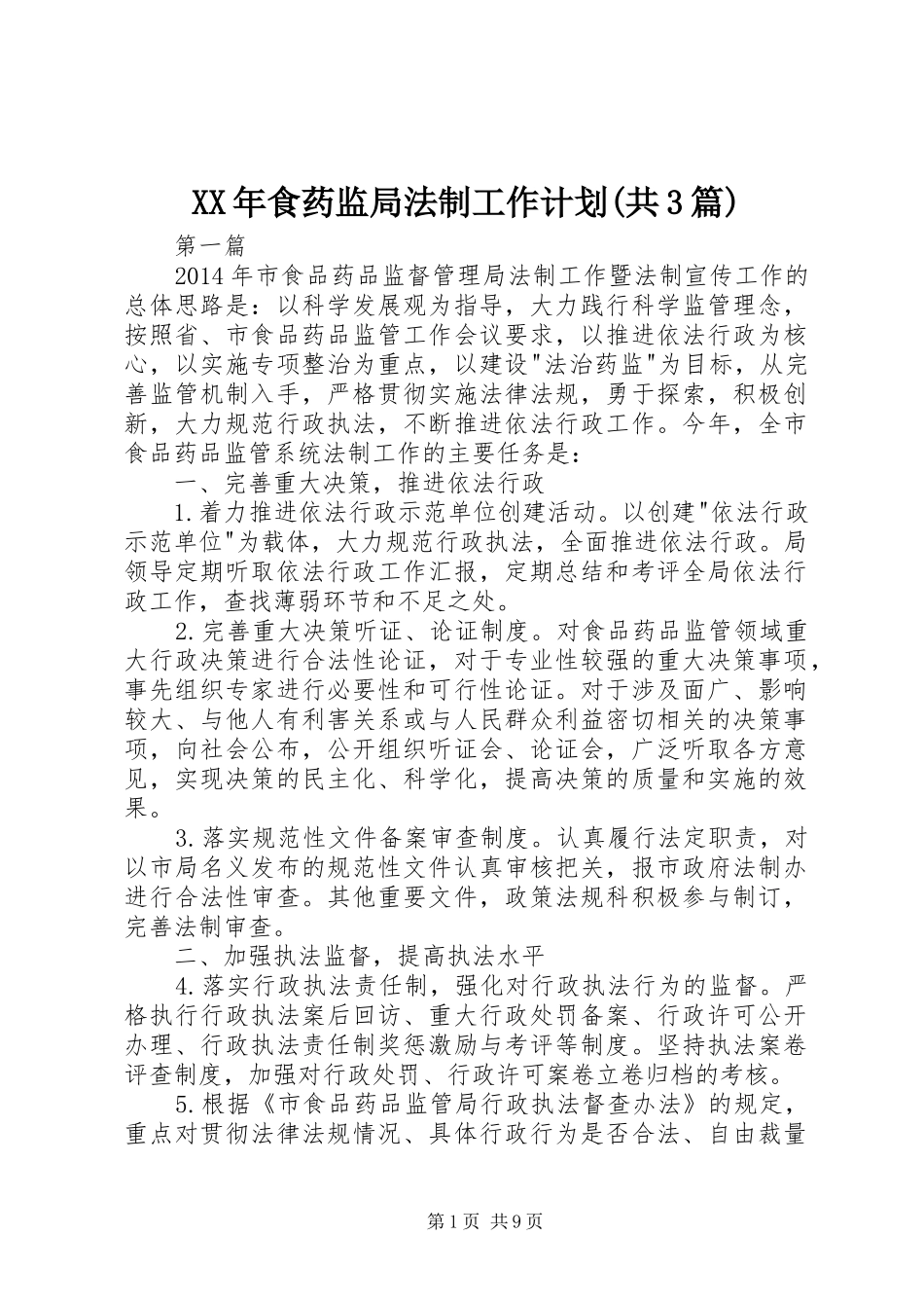 XX年食药监局法制工作计划(共3篇)_第1页