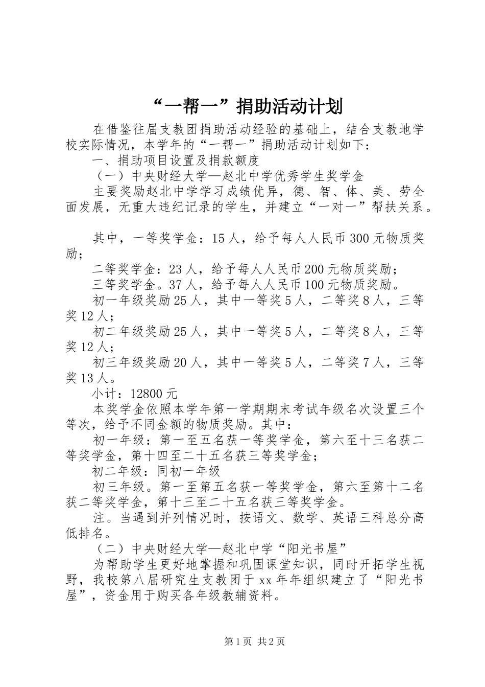 “一帮一”捐助活动计划 _第1页