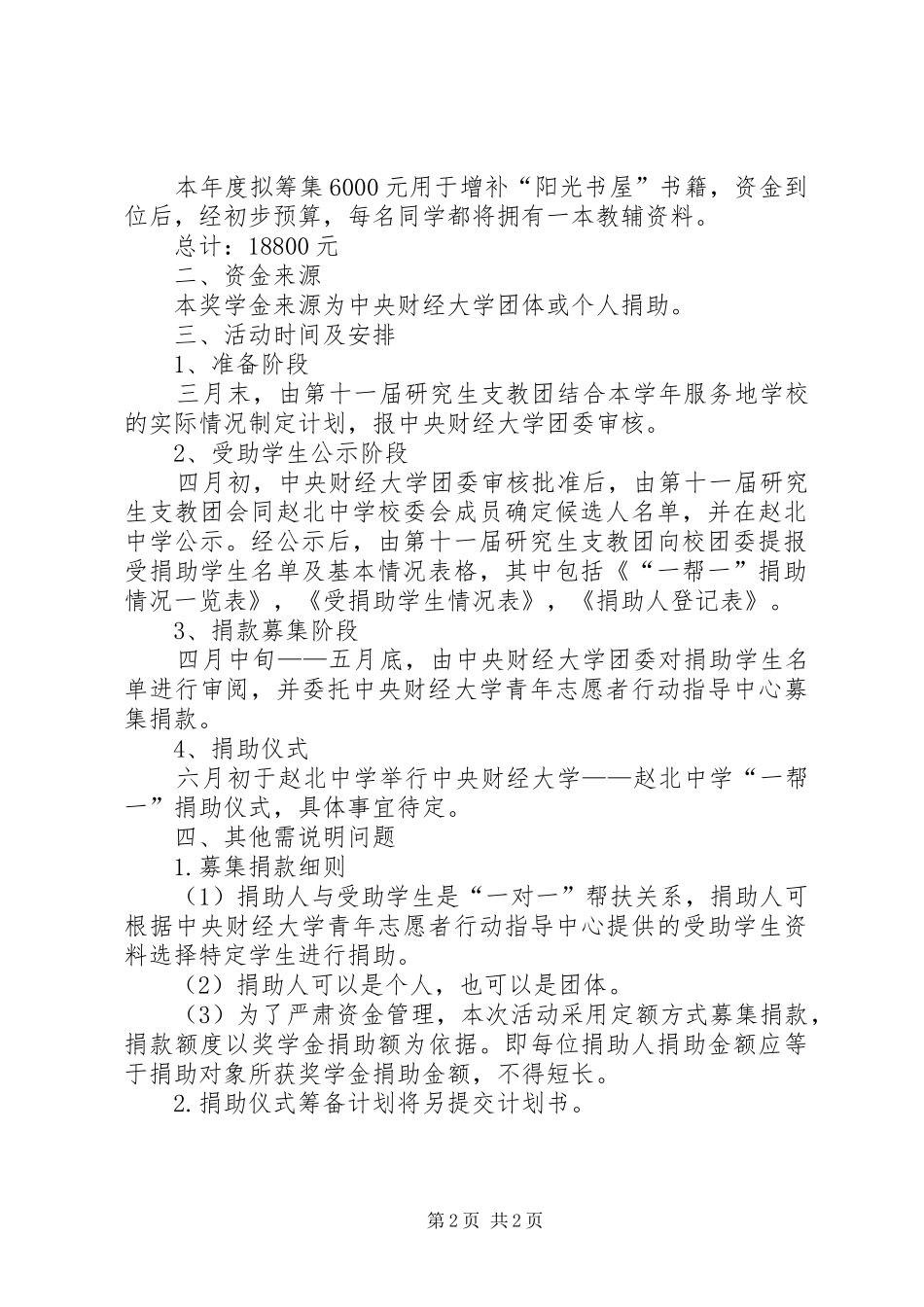 “一帮一”捐助活动计划 _第2页