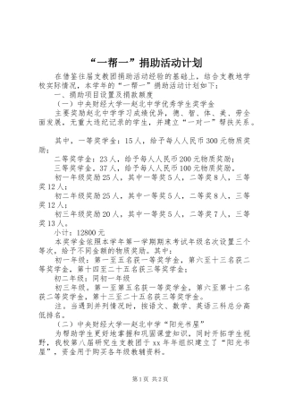 “一帮一”捐助活动计划 