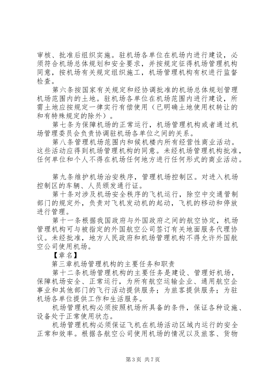 全国民用机场布局规划 _第3页