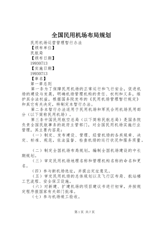 全国民用机场布局规划 