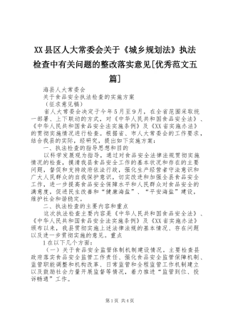 XX县区人大常委会关于《城乡规划法》执法检查中有关问题的整改落实意见[优秀范文五篇] 