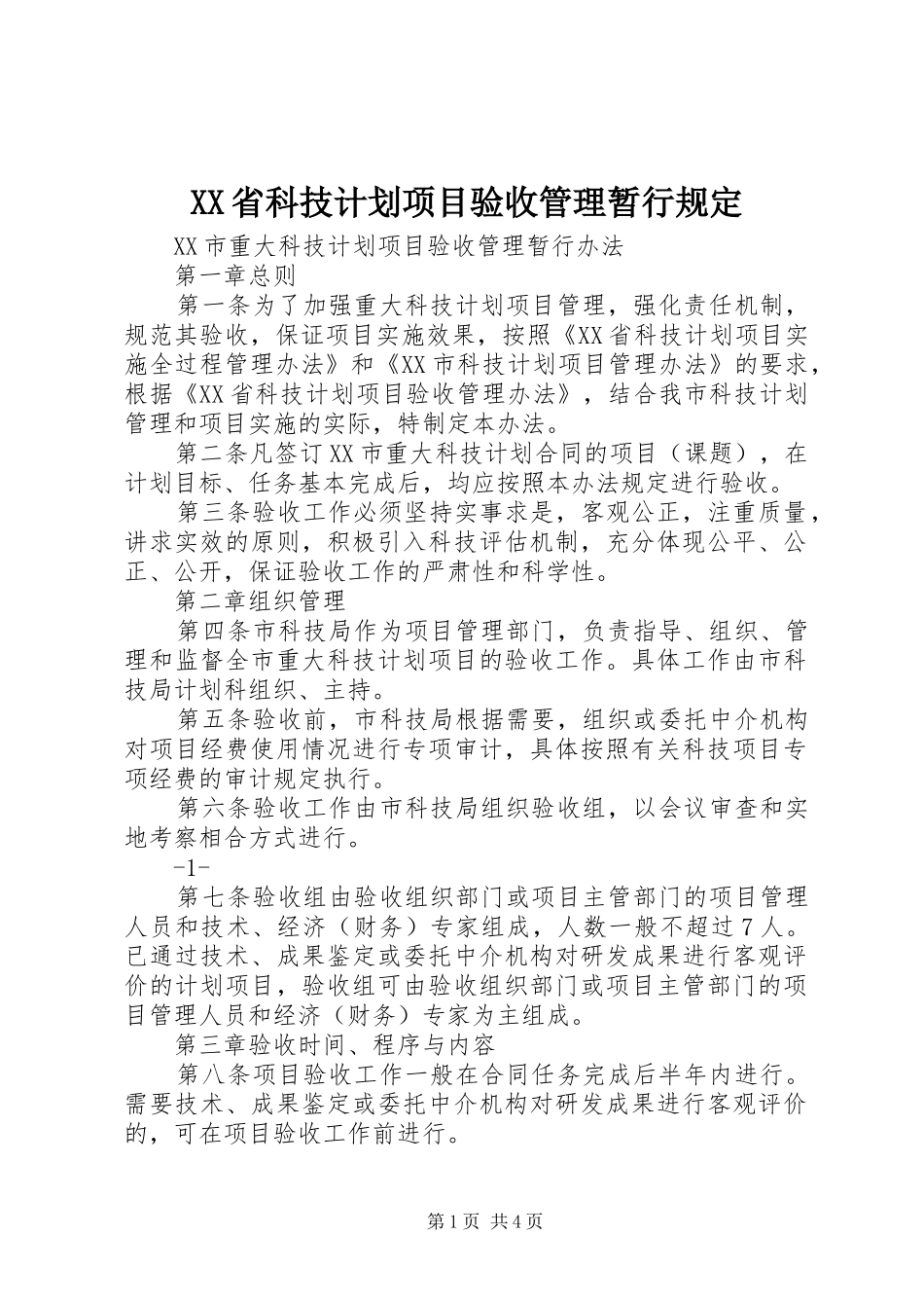 XX省科技计划项目验收管理暂行规定 _第1页