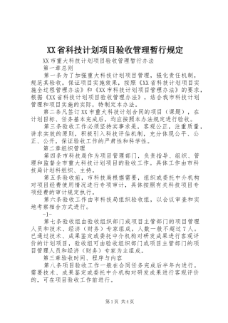 XX省科技计划项目验收管理暂行规定 