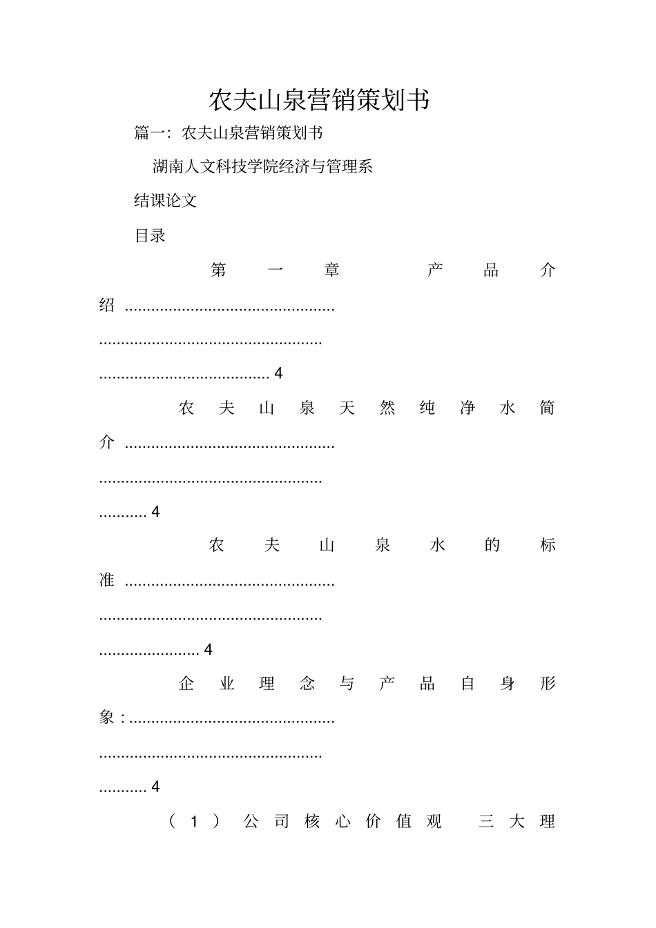 农夫山泉营销策划书_第1页