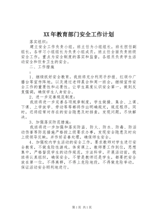 XX年教育部门安全工作计划 