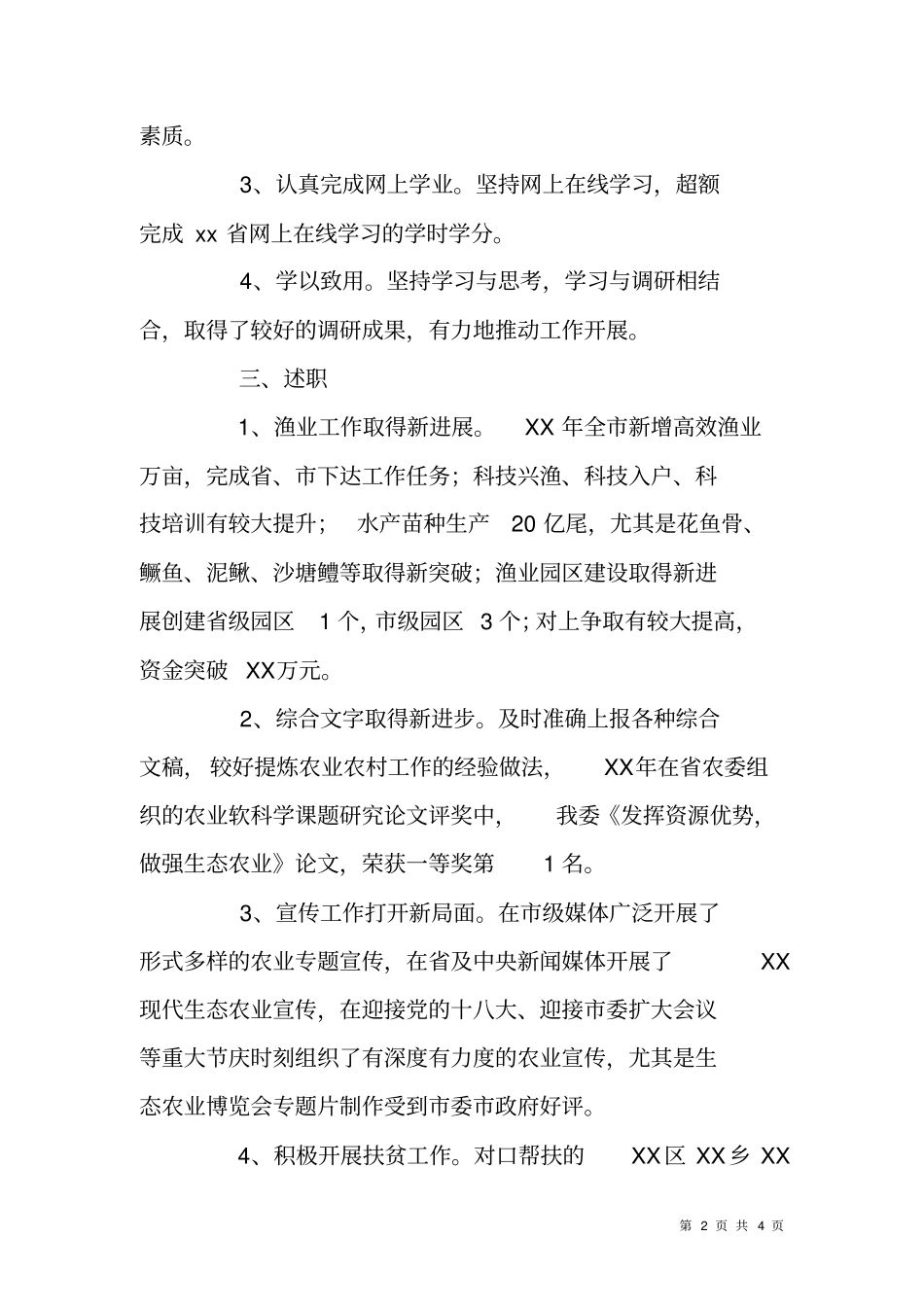 农委副主任XX年述职述廉报告_第2页