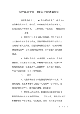 农委副主任XX年述职述廉报告